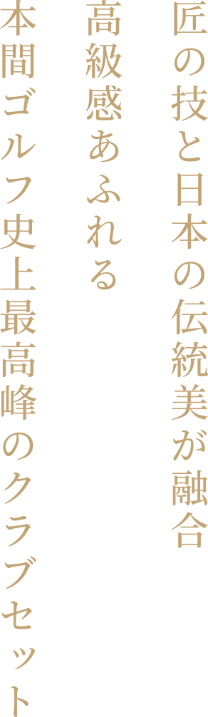 匠の技と日本の伝統美が融合　高級感あふれる本間ゴルフ史上最高峰のクラブセット